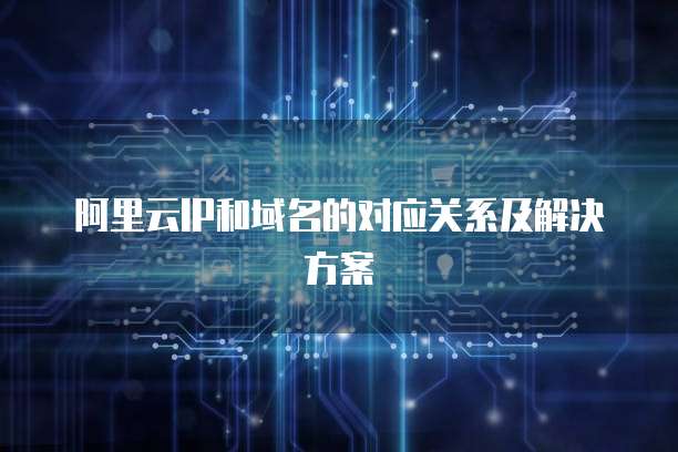 阿里云怎么便宜:如何在阿里云上获得最佳价格?