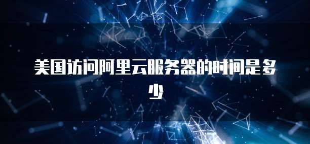 阿里云OSS带宽限制了解阿里云OSS的带宽限制