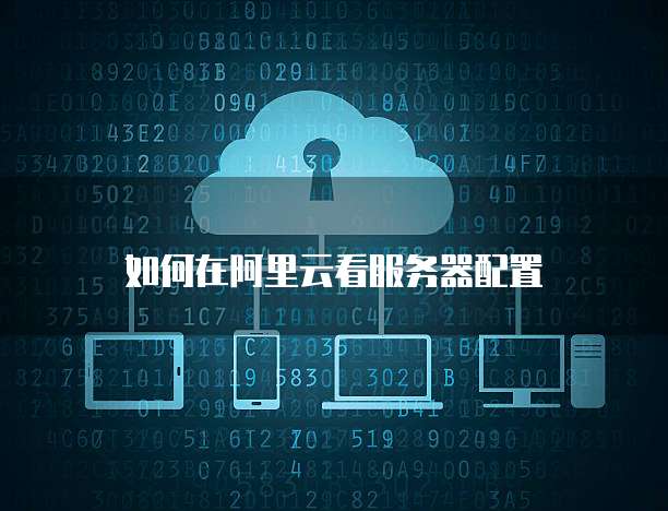 阿里云服务器选错了数据库