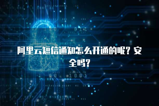 阿里云购买的服务器可以退吗?安全吗?