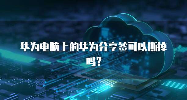 阿里云网盘有同步功能吗？