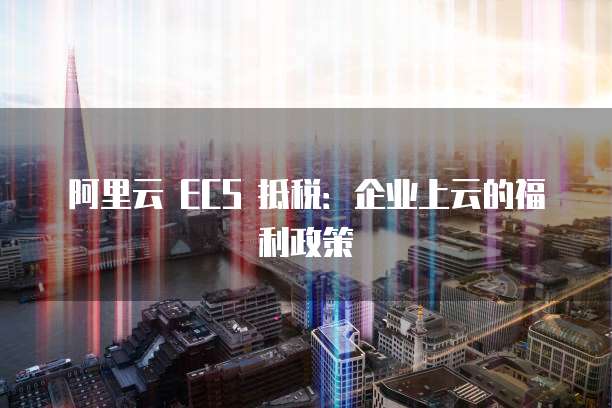 阿里云邮箱怎么发送加密邮件到邮箱里