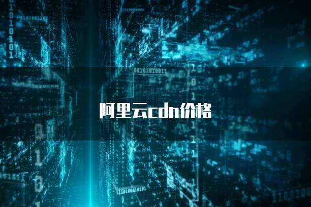 阿里云cdn价格