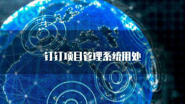 钉钉项目管理系统用处