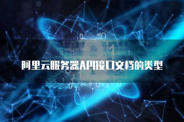 阿里云服务器API接口文档的类型