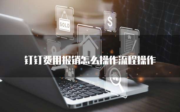 钉钉费用报销怎么操作流程操作