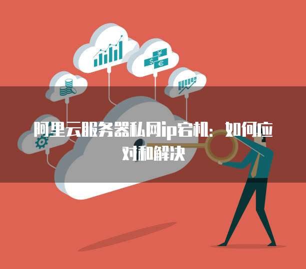 阿里云轻量服务器用不了了