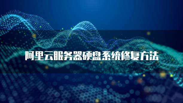 阿里云服务器硬盘系统修复方法