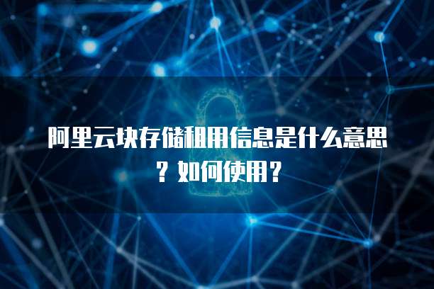 阿里云块存储租用信息是什么意思？如何使用？