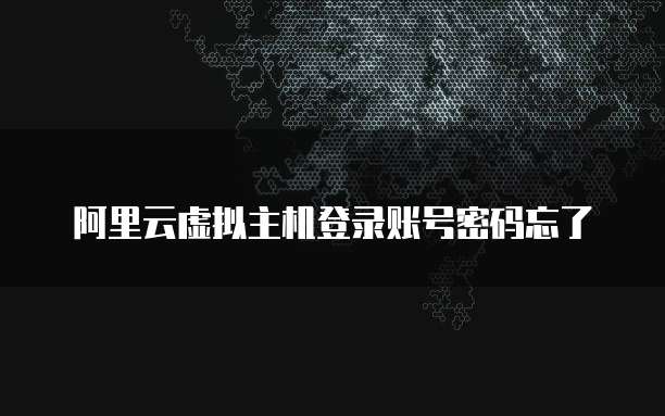 阿里云虚拟主机登录账号密码忘了