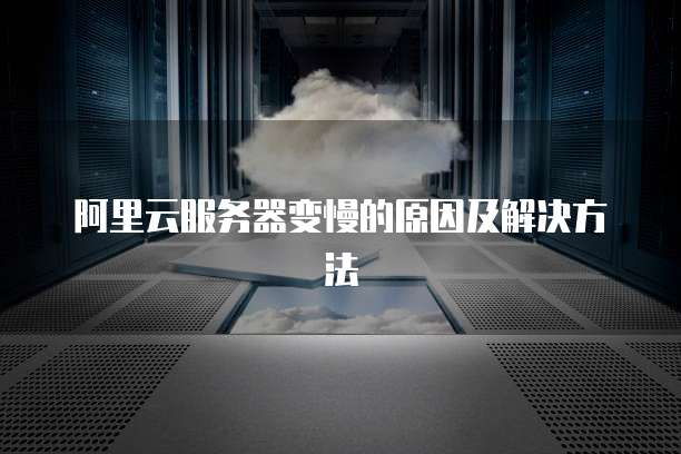 阿里云服务器变慢的原因及解决方法