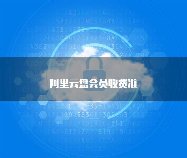 阿里云盘会员收费准