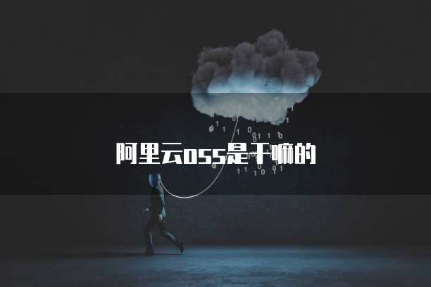 阿里云oss是干嘛的