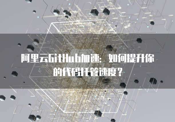 阿里云数据库链接