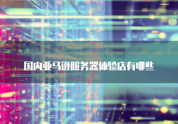 阿里云服务器挖矿能赚多少钱