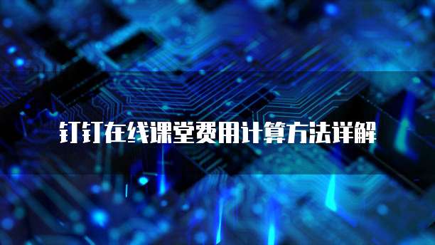 钉钉在线课堂费用计算方法详解