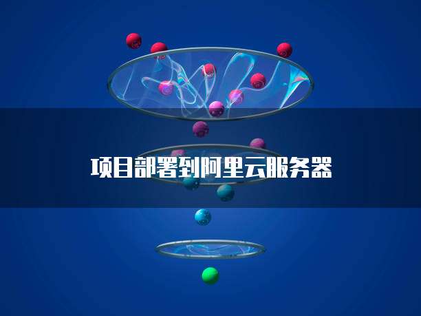 项目部署到阿里云服务器