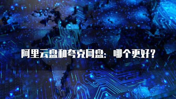 阿里云网盘收费吗是真的吗安全吗