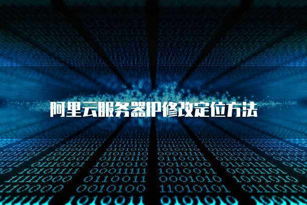 阿里云服务器IP修改定位方法