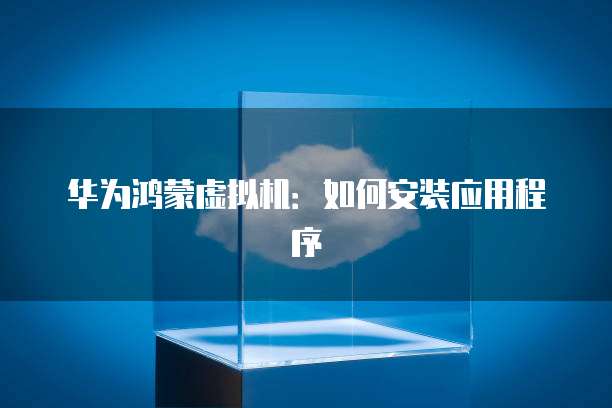 阿里云企业网盘登录入口：让企业数据更安全可靠