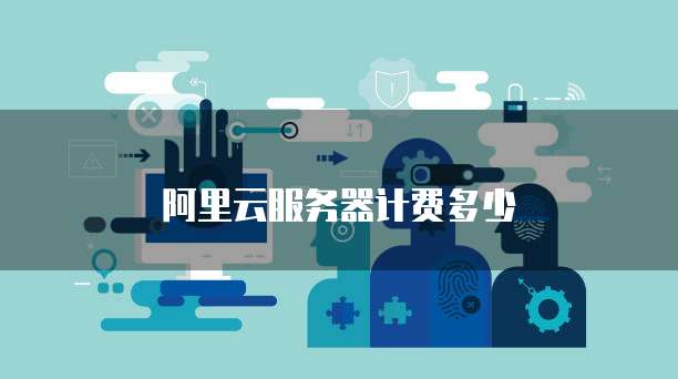 企业阿里云服务器选择