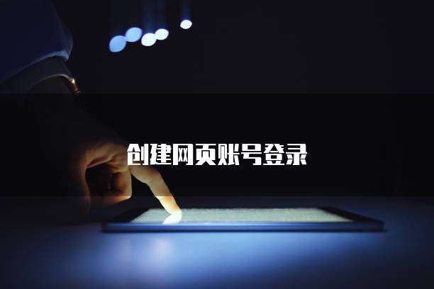 创建网页账号登录