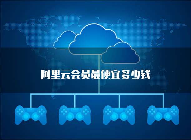 阿里云会员最便宜多少钱