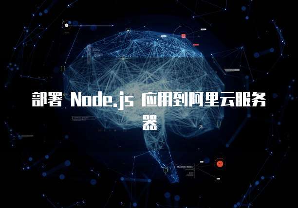 部署 Node.js 应用到阿里云服务器