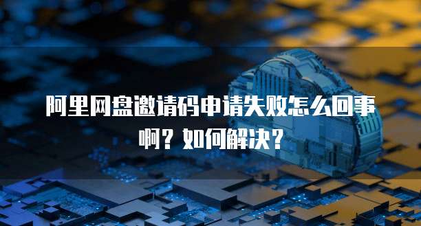 阿里云邮箱和163邮箱：比较和选择