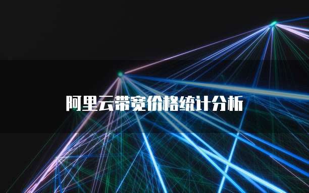 阿里云带宽价格统计分析
