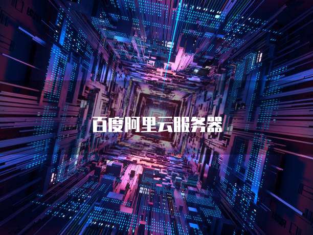 百度阿里云服务器