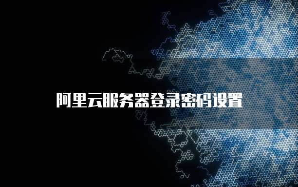 阿里云服务器登录密码设置