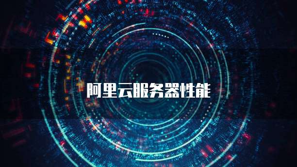 阿里云服务器性能