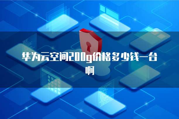 钉钉超级连接器费用高吗?如何设置密码?