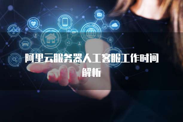 阿里云德国服务器：德国数据中心的优势和优势
