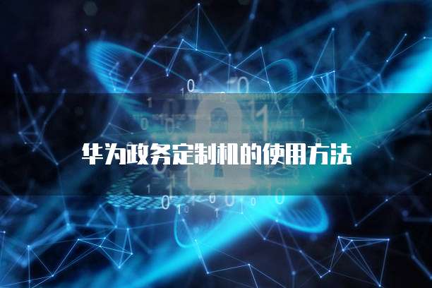 钉钉番茄表单：如何打开并使用？