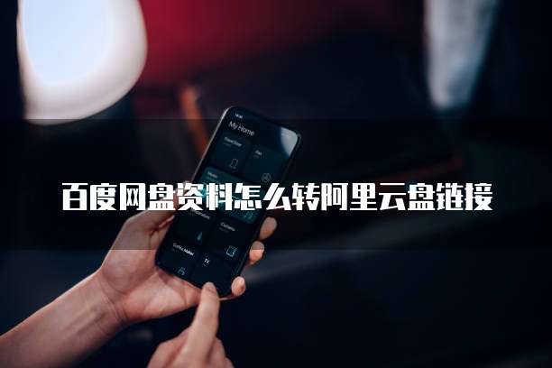 百度网盘资料怎么转阿里云盘链接
