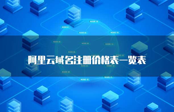 阿里云域名注册价格表一览表
