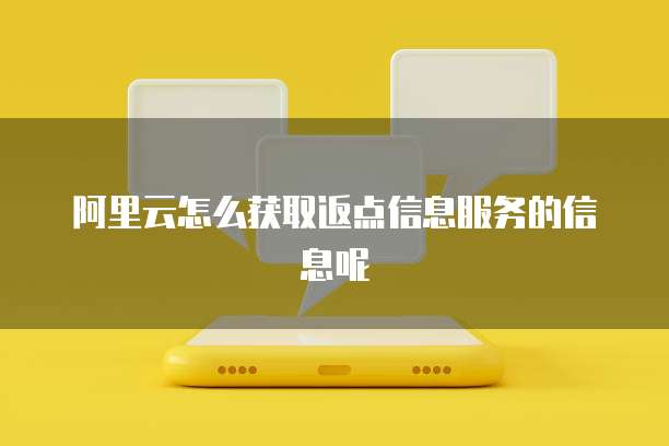 阿里云怎么获取返点信息服务的信息呢