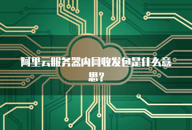 阿里云服务器内网收发包是什么意思?