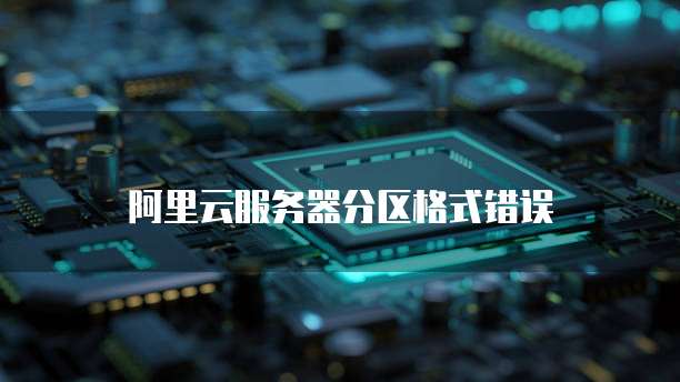 阿里云服务器分区格式错误