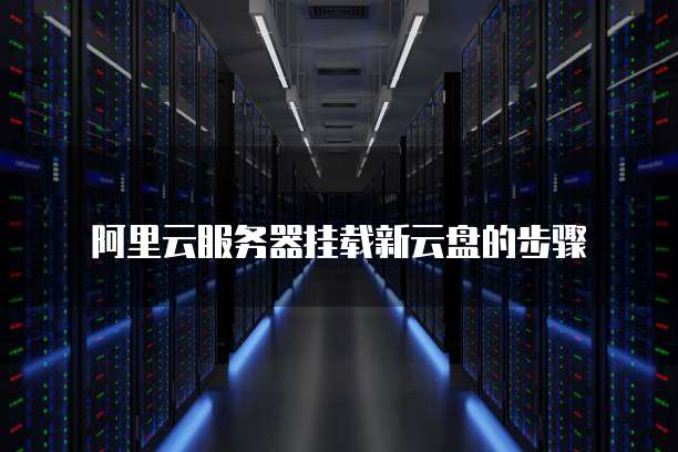阿里云服务器挂载新云盘的步骤