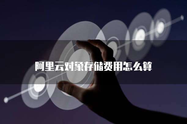 阿里云对象存储费用怎么算