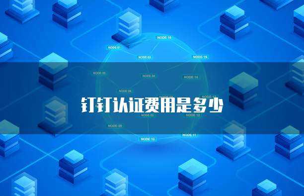 钉钉认证费用是多少