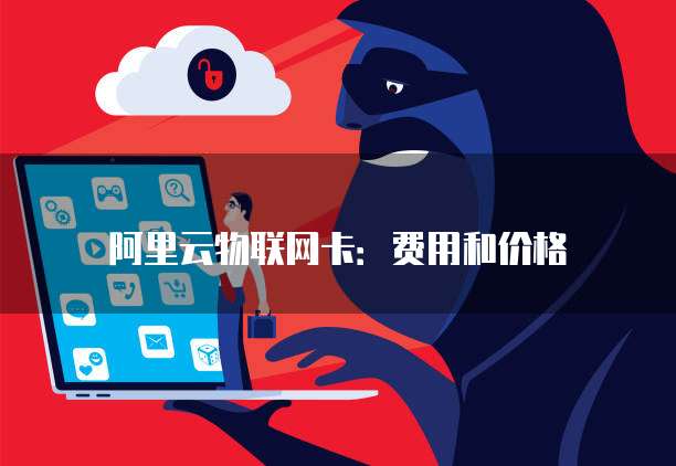 阿里云物联网卡：费用和价格