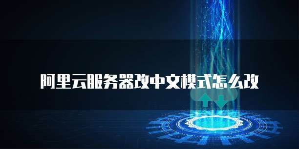 阿里云服务器改中文模式怎么改