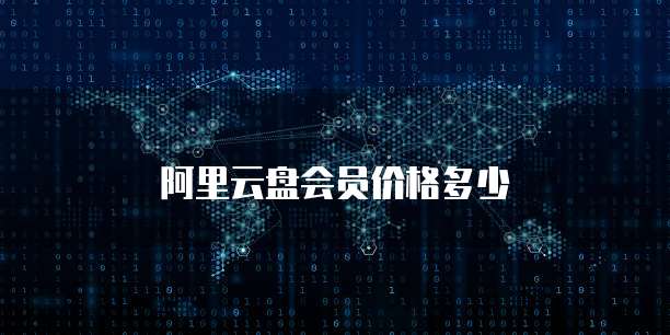 阿里云盘会员价格多少