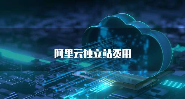 阿里云独立站费用