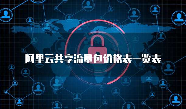 阿里云共享流量包价格表一览表