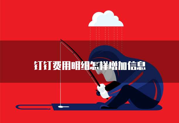钉钉费用明细怎样增加信息